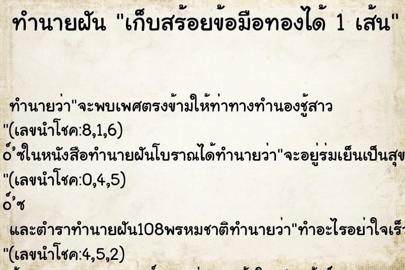 ทำนายฝันเก็บสร้อยข้อมือทองได้1เส้น ทำนายฝันทำนายฝันเก็บสร้อยข้อมือทองได้1เส้น